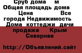 Сруб дома 175м2 › Общая площадь дома ­ 175 › Цена ­ 980 650 - Все города Недвижимость » Дома, коттеджи, дачи продажа   . Крым,Северная